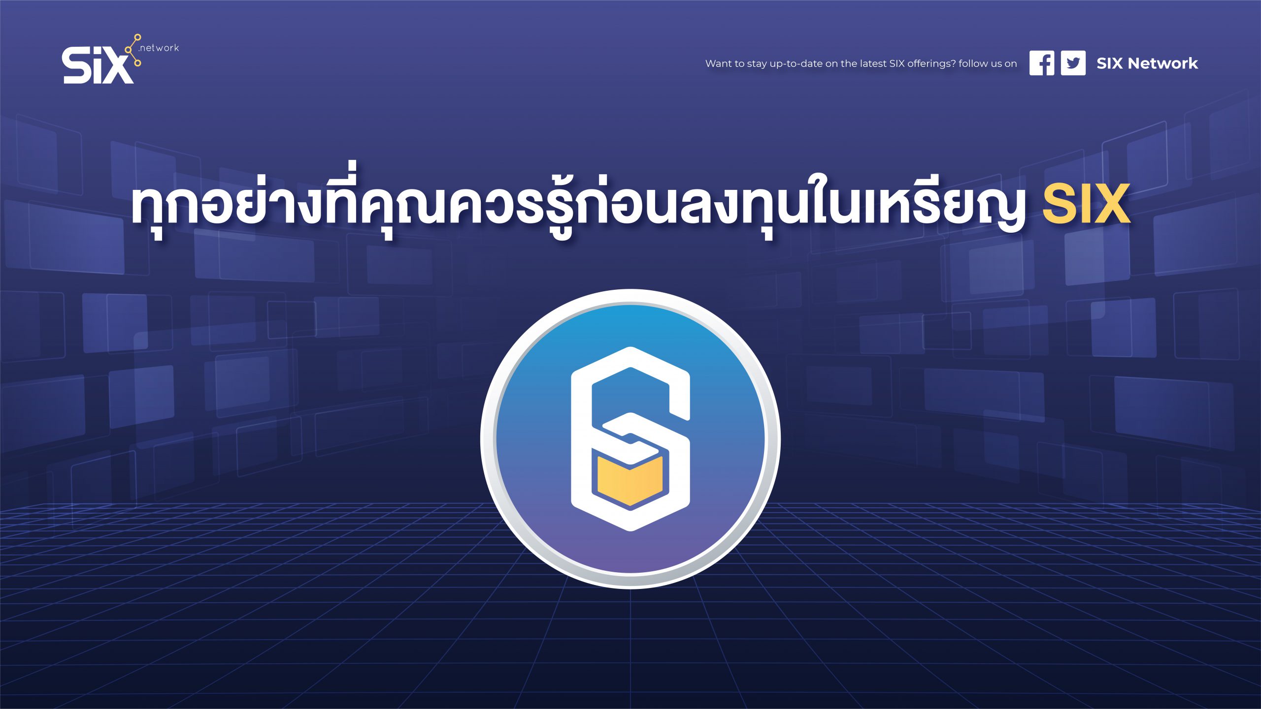 ‘ทุกอย่างที่คุณควรรู้ก่อนลงทุนในเหรียญ SIX’ – SIX Network 101